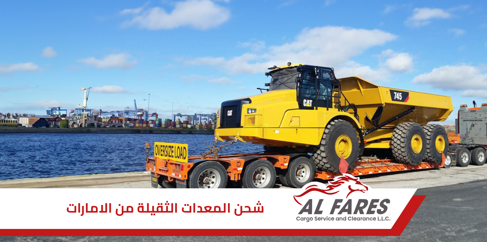 شحن المعدات الثقيلة من الامارات |الفارس كارجو