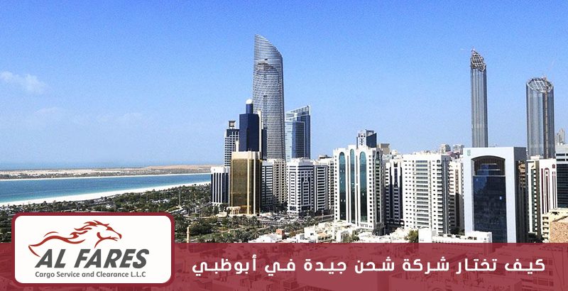 شركات الشحن في أبو ظبي