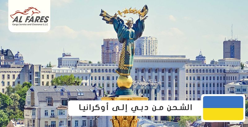 الشحن من دبي الى أوكرانيا