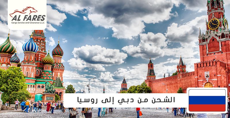 الشحن من دبي الى روسيا