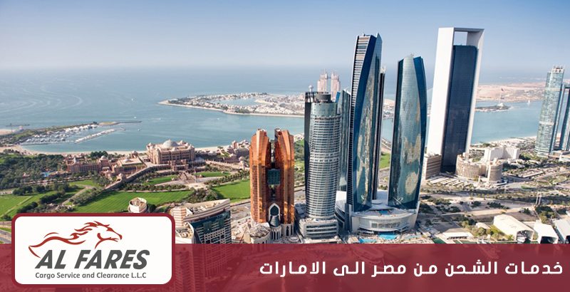 خدمات الشحن من مصر الى الامارات