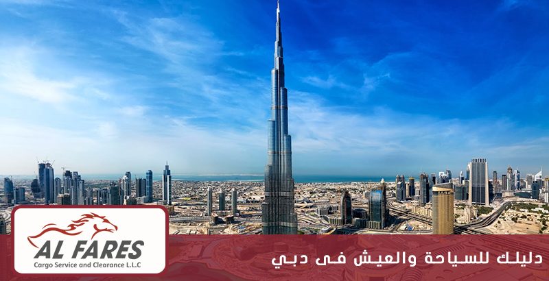 دليلك للسياحة والعيش فى دبي