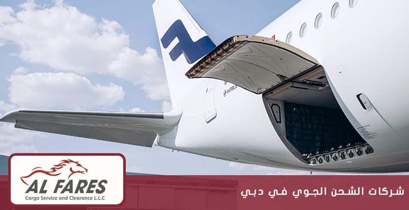شركات الشحن الجوي في دبي