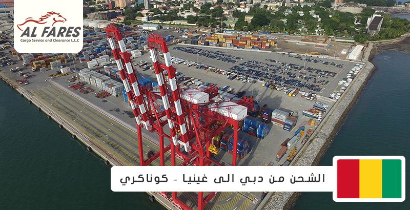 الشحن من دبي الى غينيا – كوناكري