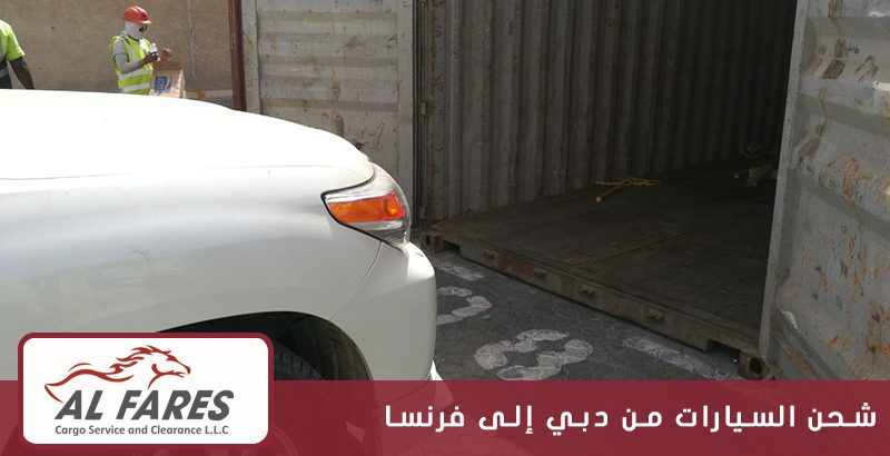 شحن السيارات من دبي إلى فرنسا