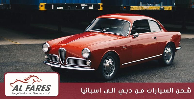 شحن السيارات من دبي الى اسبانيا