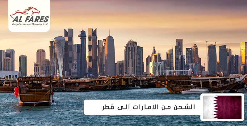 الشحن من الامارات الى قطر