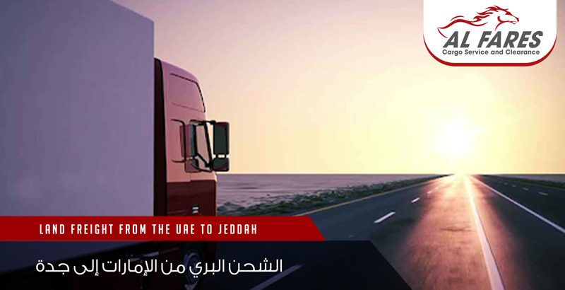 الشحن البري من الامارات الى جدة